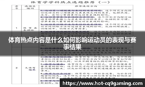 体育热点内容是什么如何影响运动员的表现与赛事结果