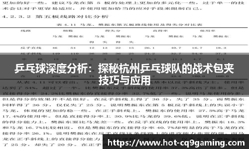 乒乓球深度分析：探秘杭州乒乓球队的战术包夹技巧与应用