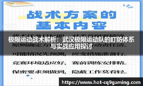 极限运动战术解析：武汉极限运动队的盯防体系与实战应用探讨