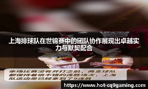 上海排球队在世锦赛中的团队协作展现出卓越实力与默契配合